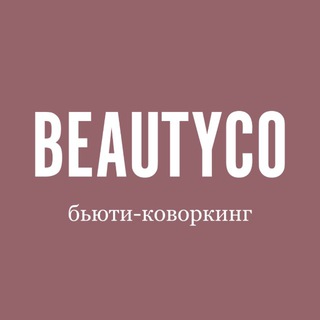 Аватар Telegram-канала BEAUTYCO | Бьюти-коворкинг Сестрорецк