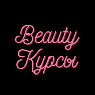 Аватар Telegram-канала Курсы для бьюти мастеров