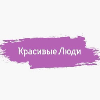 Аватар Telegram-канала Салон Красоты «Красивые Люди»