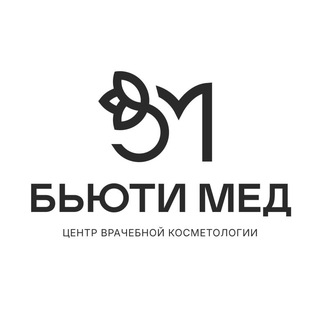 Аватар Telegram-канала Бьюти Мед — центр врачебной косметологии, г. Иркутск BeautyMed