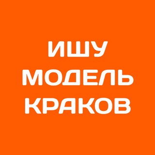 Аватар Telegram-канала Ищу модель Краков | Бьюти Краков