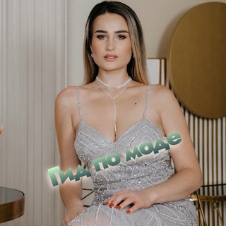 Аватар ГИД ПО МОДЕ 🔝 МОСКВА