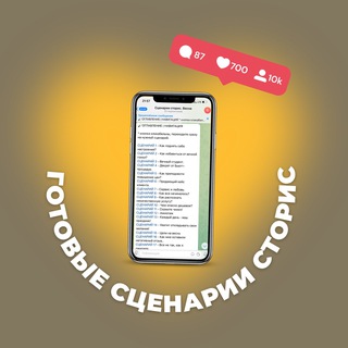 Аватар Telegram-канала СЦЕНАРИИ СТОРИС ДЛЯ БЬЮТИ