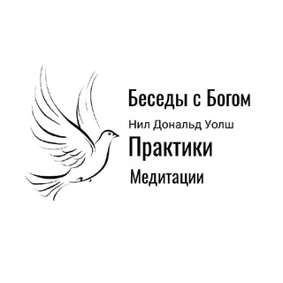 Аватар Беседы с Богом — Н.Д Уолш I Практики I Медитации I Развитие