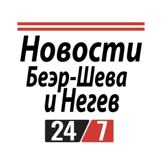 Аватар Telegram-канала Новости Беэр-Шевы и Негева