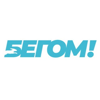 Аватар Telegram-канала Бегом! за новостями