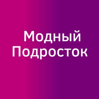 Аватар Telegram-канала 💜 МОДНЫЙ ПОДРОСТОК оптом