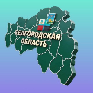 Аватар Telegram-канала Белгородская область | новости и события.