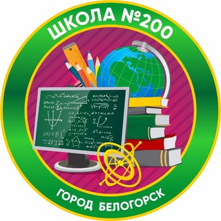 Аватар Школа200.Белогорск