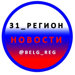 Аватар 31_РЕГИОН Новости Белгород