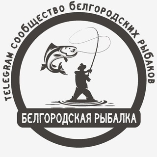 Аватар Telegram-канала Белгородская рыбалка