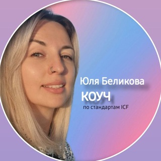 Аватар Telegram-канала Юля Беликова 💎 коучинг без «авось», успех без «потом»