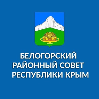 Аватар Telegram-канала Белогорский районный совет Республики Крым