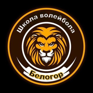 Аватар Telegram-канала ШКОЛА ВОЛЕЙБОЛА «БЕЛОГОР» Белгород l Старый Оскол