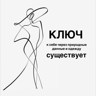 Аватар КЛЮЧ. стилист Марина Беловол