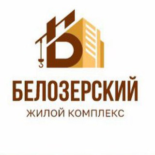 Аватар Telegram-канала ЖК БЕЛОЗЕРСКИЙ