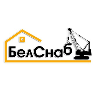 Аватар БелСнаб (кирпичи, блоки,кровля и строительные услуги)🤝