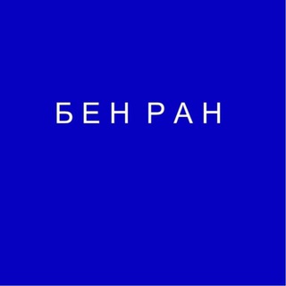 Аватар Telegram-канала Библиотека по естественным наукам (БЕН РАН)