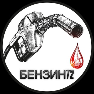Аватар Telegram-канала БЕНЗИН72| новости