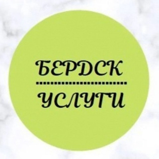 Аватар Telegram-канала Бердск-услуги-вакансии