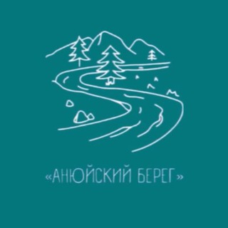 Аватар Telegram-канала База отдыха «Анюйский берег» | Хабаровск