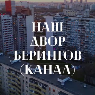 Аватар Наш двор Берингов
