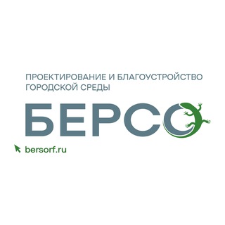Аватар Telegram-канала БЕРСО | Проектирование и благоустройство городской среды