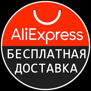 Аватар Telegram-канала БЕРИ НА АЛИ | ТОЛЬКО БЕСПЛАТНАЯ ДОСТАВКА | ALIEXPRESS