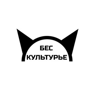 Аватар Telegram-канала Бескультурье