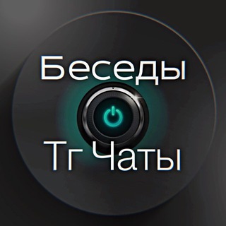 Аватар 💬Беседы|Чаты Общение 💬Знакомства.
