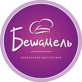 Аватар Telegram-канала Кулинарная мастерская «Бешамель» Тольятти