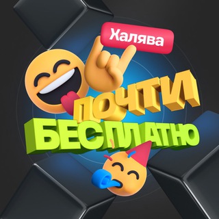 Аватар Telegram-канала Почти Бесплатно | Халява