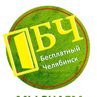 Аватар Telegram-канала Бесплатные мероприятия Челябинск