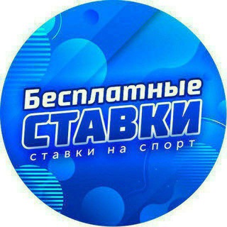 Аватар Telegram-канала Бесплатные • Прогнозы на спорт