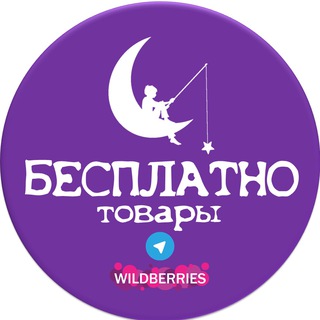 Аватар Telegram-канала БЕСПЛАТНО товары за отзыв на Wildberries и Ozon ХАЛЯВА СКИДКИ КЭШБЭК ПОДАРКИ