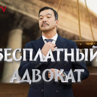 Аватар Telegram-канала Бесплатный адвокат | сериал