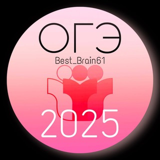 Аватар Telegram-канала Best Brain Ответы ОГЭ 2025