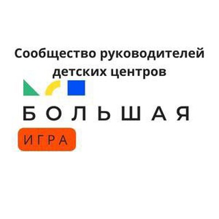 Аватар Telegram-канала БОЛЬШАЯ ИГРА — образовательное сообщество