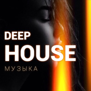 Аватар DEEP HOUSE МУЗЫКА