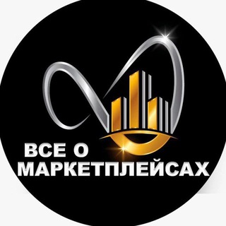 Аватар Telegram-канала Всё о маркетплейсах/ Ozon,WB