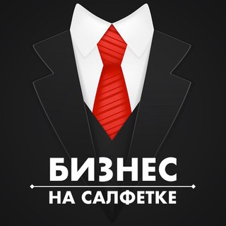 Аватар Telegram-канала Бизнес на салфетке