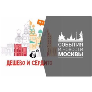 Аватар Telegram-канала Дёшево и сердито: Москва