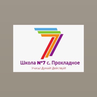 Аватар Telegram-канала Школа №7 с. Прохладное (Приморский крайи ОО)