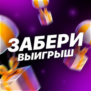 Аватар Telegram-канала Бесплатная лотерея