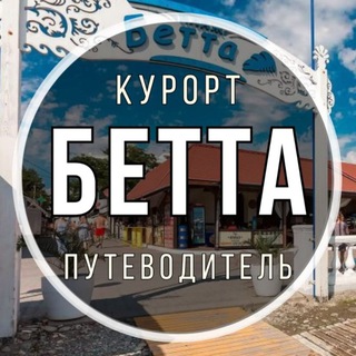 Аватар Telegram-канала Бетта 🐬 Путеводитель по курорту