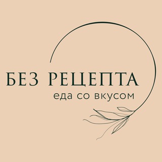 Аватар кафе «Без Рецепта»