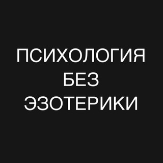 Аватар Telegram-канала Психология без эзотерики