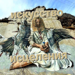 Аватар Telegram-канала Искусство исцеления (Василий Тарасович К.)