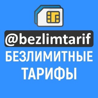 Аватар Безлимитные тарифы. Мтс. Мегафон. Билайн. Теле2. Йота