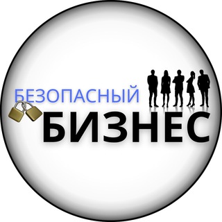 Аватар Telegram-канала МАРАФОН «БЕЗОПАСНЫЙ БИЗНЕС»